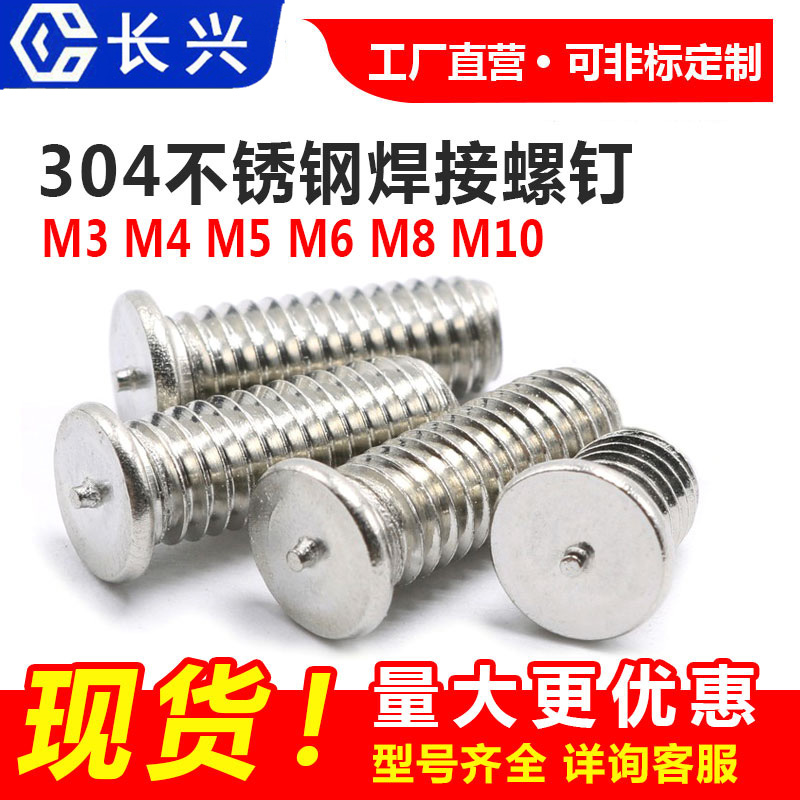 河北304不銹鋼焊接螺釘生產(chǎn)廠家